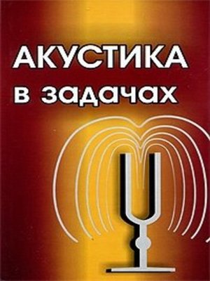 cover image of Акустика в задачах